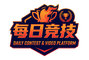 每日大赛